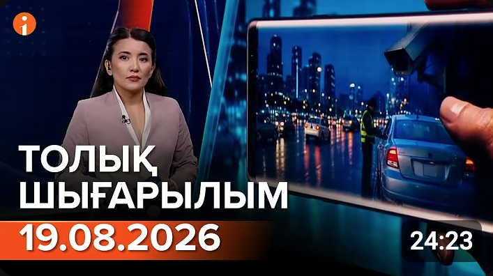 Информбюроның 19.08.2026 күнгі толық шығарылымы