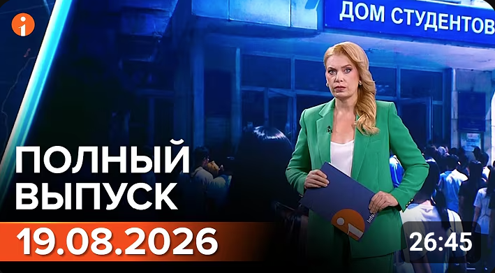 Полный выпуск Информбюро за 19.08.2026
