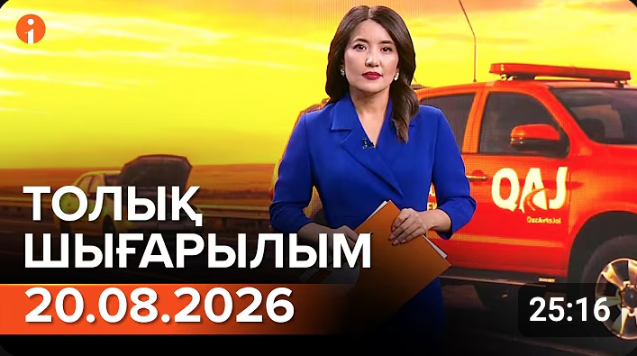 Информбюроның 20.08.2026 күнгі толық шығарылымы