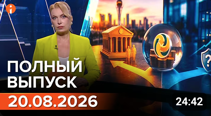 Полный выпуск Информбюро за 20.08.2026