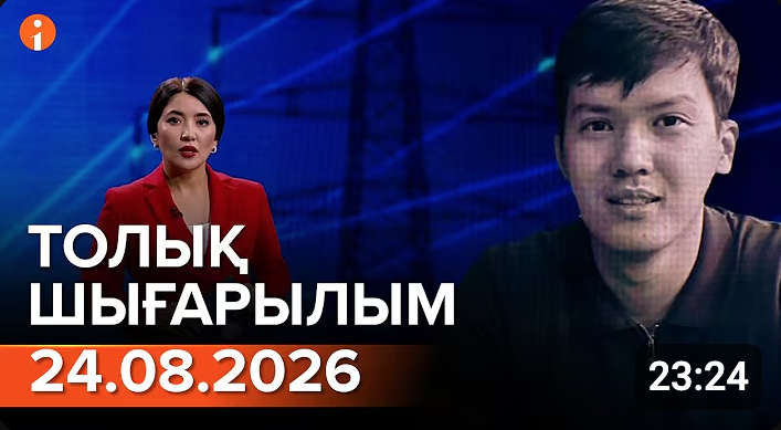 Информбюроның 24.08.2026 күнгі толық шығарылымы