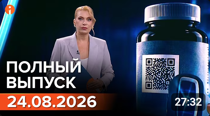 Полный выпуск Информбюро за 24.08.2026