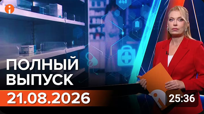 Полный выпуск Информбюро за 21.08.2026