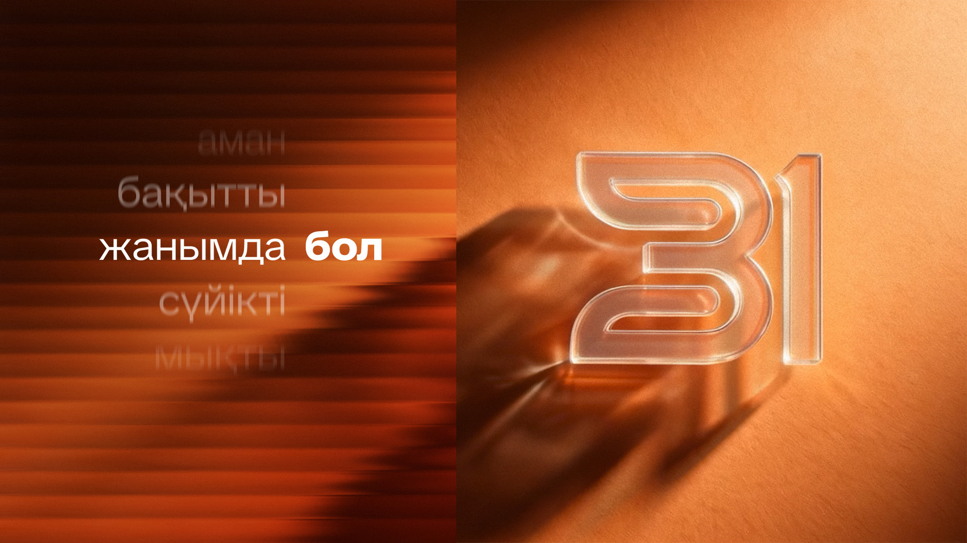 31-ШІ АРНА  БЕЙНЕСІН ӨЗГЕРТУДЕ:  телеарнаның жаңа визуалды стилі қандай болмақ?