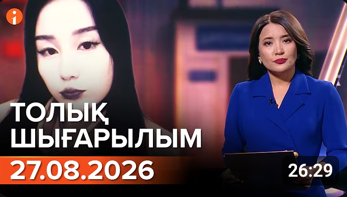 Информбюроның 27.08.2026 күнгі толық шығарылымы