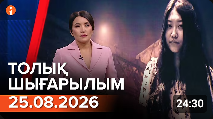 25.08.2026 ТОЛЫҚ ШЫҒАРЫЛЫМ!