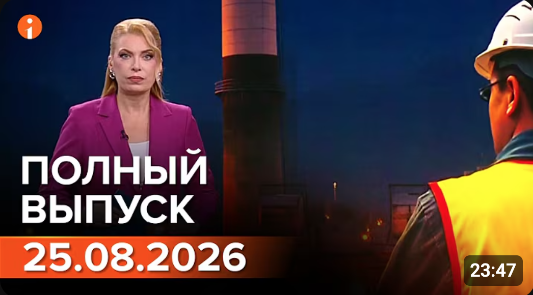Полный выпуск Информбюро за 25.08.2026
