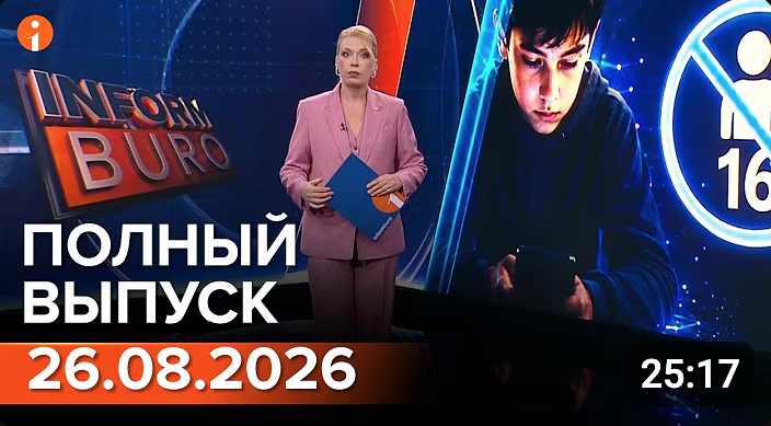 Полный выпуск Информбюро за 26.08.2026
