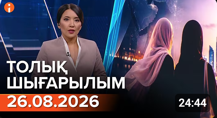 26.08.2026 ТОЛЫҚ ШЫҒАРЫЛЫМ!
