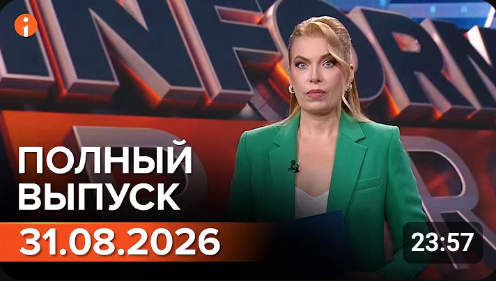 Полный выпуск Информбюро за 31.08.2026
