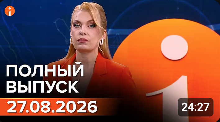 Полный выпуск Информбюро за 27.08.2026