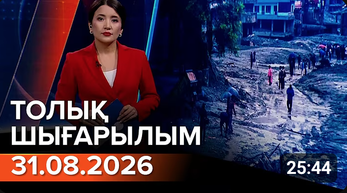31.08.2026 ТОЛЫҚ ШЫҒАРЫЛЫМ!