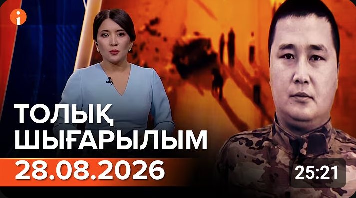 Информбюроның 28.08.2026 күнгі толық шығарылымы