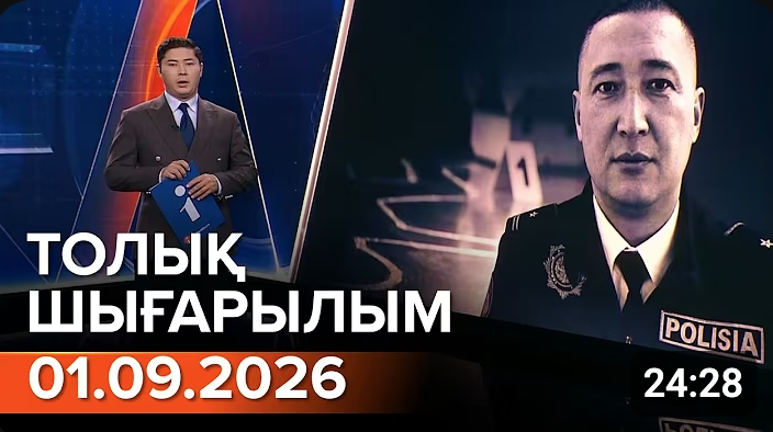 Информбюроның 01.09.2026 күнгі толық шығарылымы