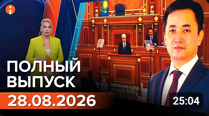 Полный выпуск Информбюро за 28.08.2026