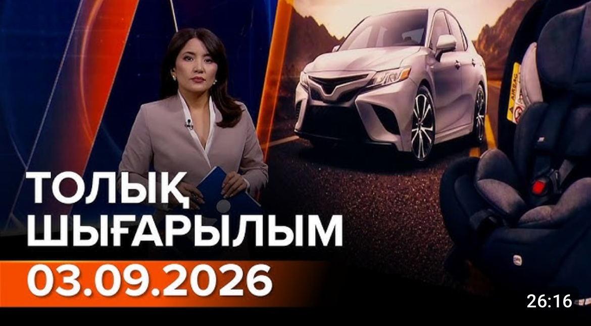 Информбюроның 03.09.2026 күнгі толық шығарылымы