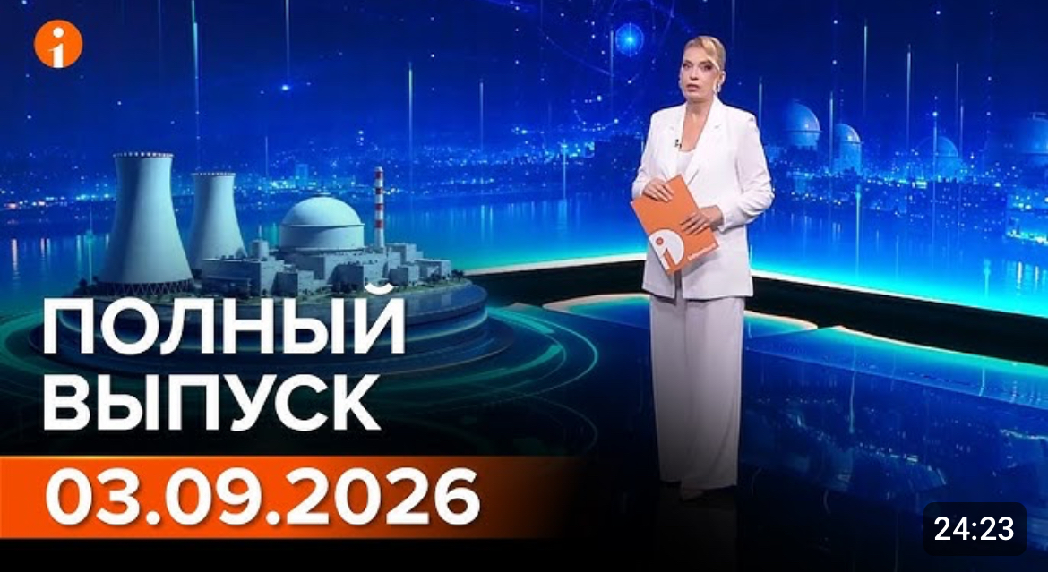 Полный выпуск Информбюро за 03.09.2026