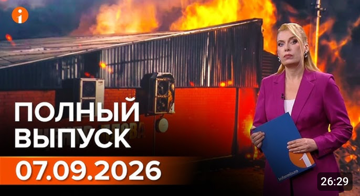 ПОЛНЫЙ ВЫПУСК ИНФОРМБЮРО ОТ 07.09.2026
