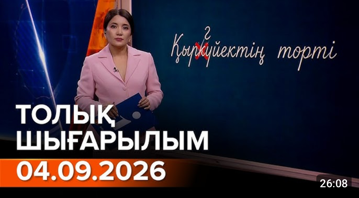 04.09.2026 ТОЛЫҚ ШЫҒАРЫЛЫМ!