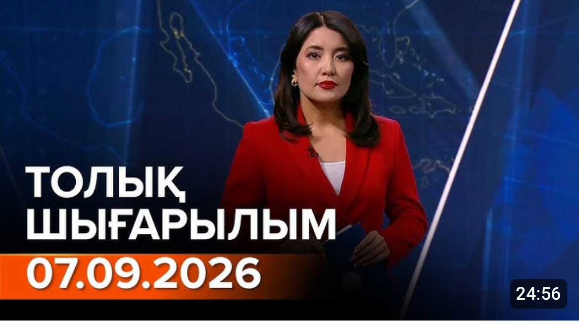 Информбюроның 07.09.2026 күнгі толық шығарылымы