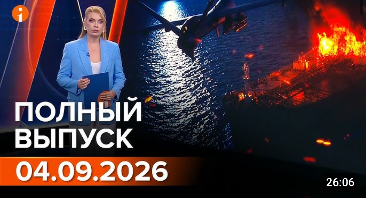 Полный выпуск Информбюро за 04.09.2026