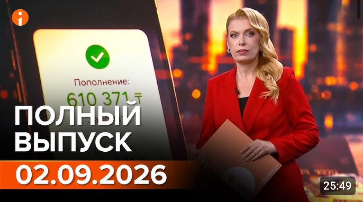 Полный выпуск Информбюро за 02.09.2026