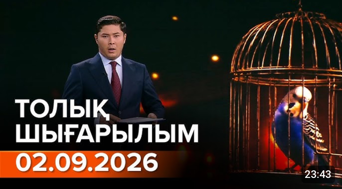 Информбюроның 02.09.2026 күнгі толық шығарылымы