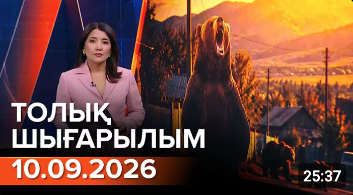 Информбюроның 10.09.2026 күнгі толық шығарылымы