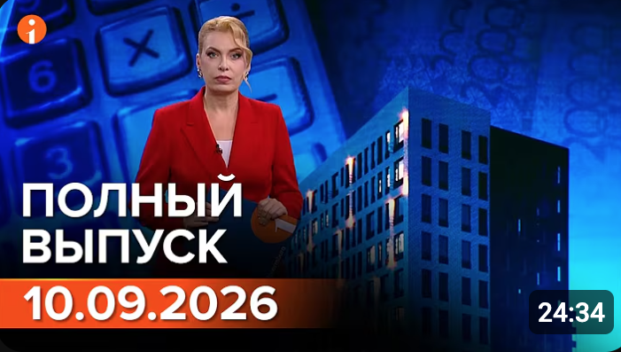 Полный выпуск Информбюро за 10.09.2026