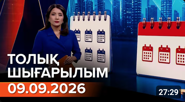 Информбюроның 09.09.2026 күнгі толық шығарылымы
