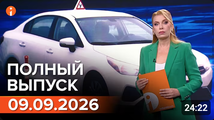 Полный выпуск Информбюро за 09.09.2026