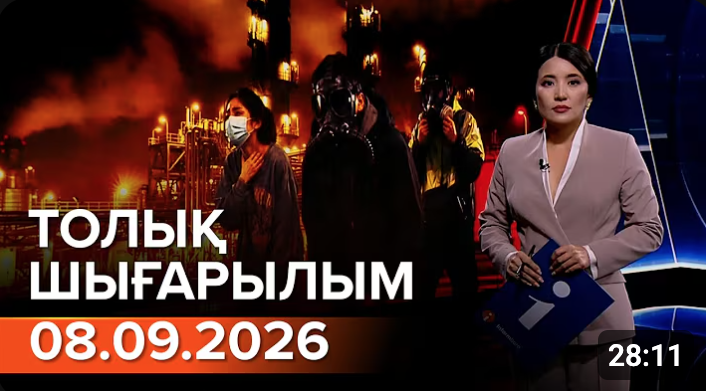 Информбюроның 08.09.2026 күнгі толық шығарылымы