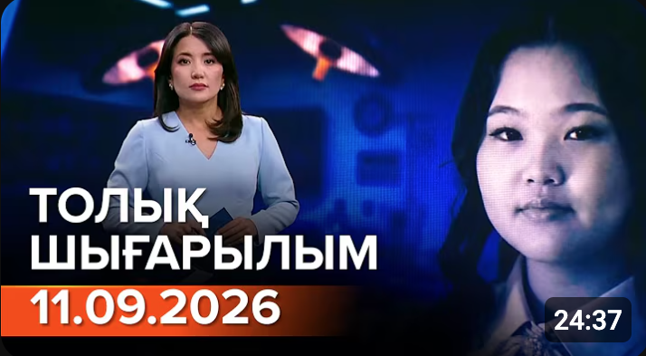 Информбюроның 11.09.2026 күнгі толық шығарылымы
