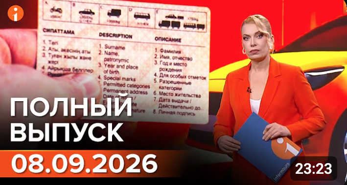 Полный выпуск Информбюро за 08.09.2026