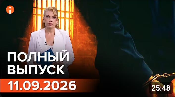 Полный выпуск Информбюро за 11.09.2026