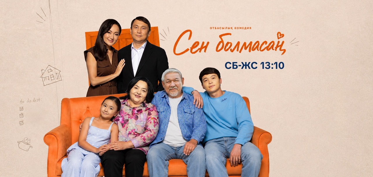 Сен болмасаң