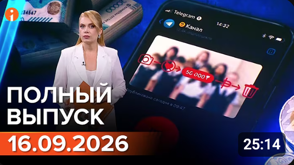 ПОЛНЫЙ ВЫПУСК ИНФОРМБЮРО ОТ 16.09.2026