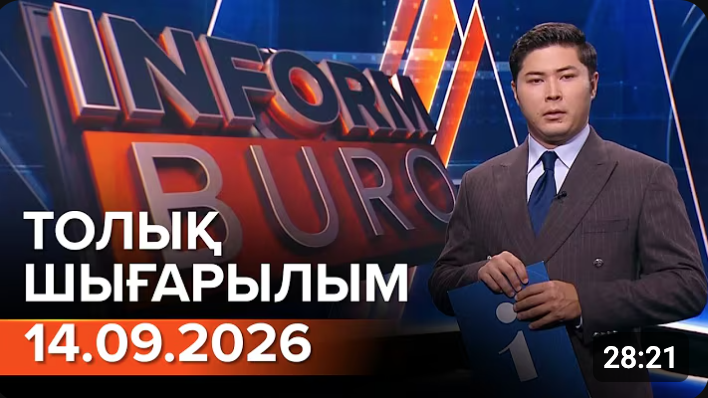 14.09.2026 ТОЛЫҚ ШЫҒАРЫЛЫМ!