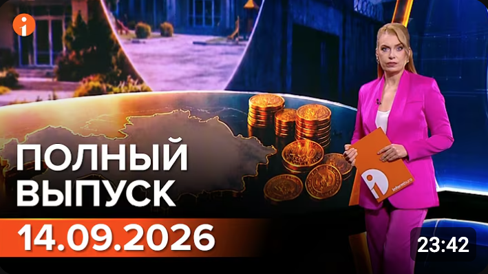 Полный выпуск Информбюро за 14.09.2026