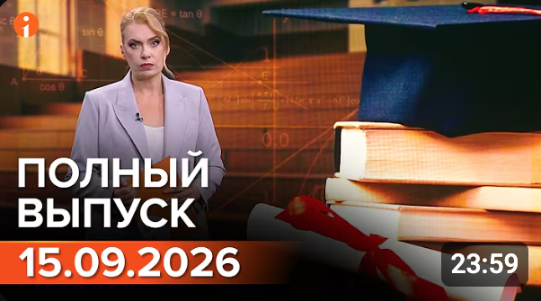 Полный выпуск Информбюро за 15.09.2026