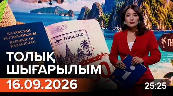 Информбюроның 16.09.2026 күнгі толық шығарылымы