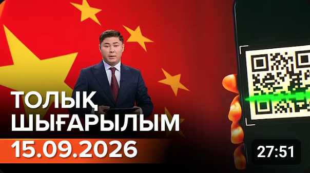 Информбюроның 15.09.2026 күнгі толық шығарылымы