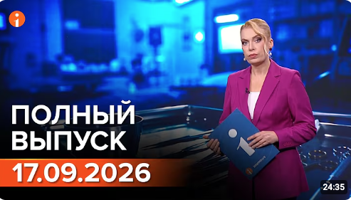 Полный выпуск Информбюро за 17.09.2026