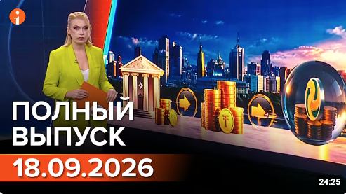 Полный выпуск Информбюро за 18.09.2026