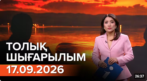 Информбюроның 17.09.2026 күнгі толық шығарылымы