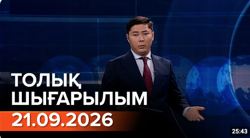 Информбюроның 21.09.2026 күнгі толық шығарылымы