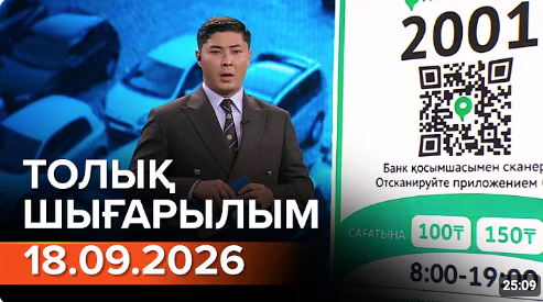 Информбюроның 18.09.2026 күнгі толық шығарылымы