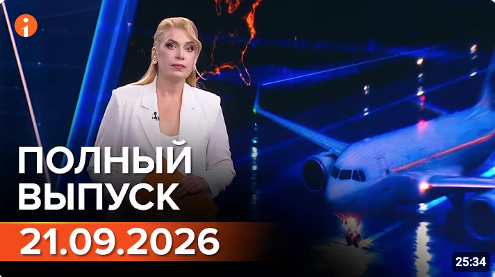 Полный выпуск Информбюро за 21.09.2026