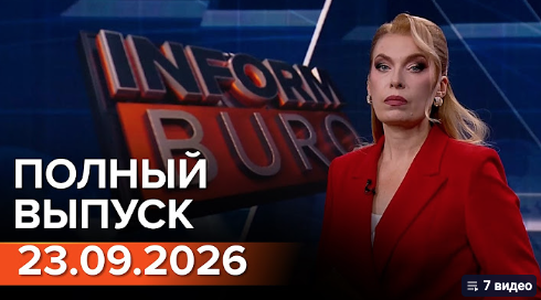 Полный выпуск Информбюро за 23.09.2026