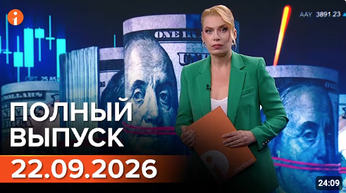 Полный выпуск Информбюро за 22.09.2026